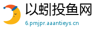 以蚓投鱼网